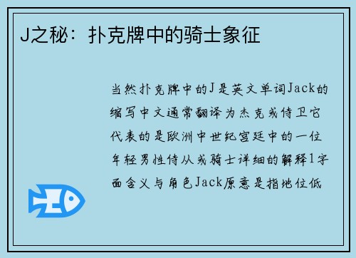 J之秘：扑克牌中的骑士象征
