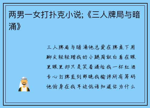 两男一女打扑克小说;《三人牌局与暗涌》