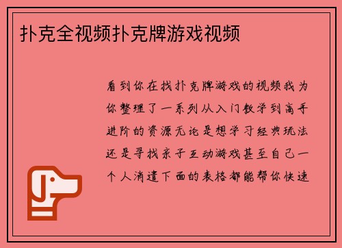 扑克全视频扑克牌游戏视频
