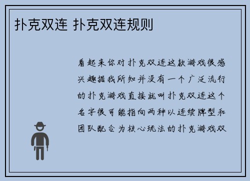 扑克双连 扑克双连规则
