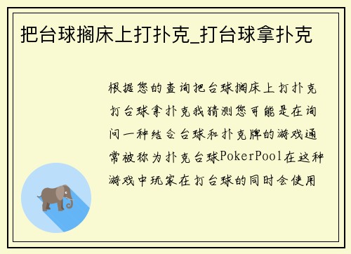把台球搁床上打扑克_打台球拿扑克