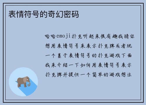 表情符号的奇幻密码