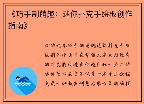 《巧手制萌趣：迷你扑克手绘板创作指南》