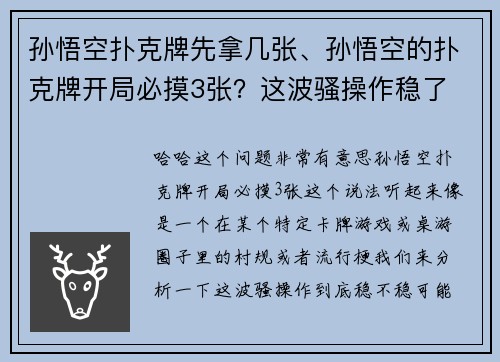 孙悟空扑克牌先拿几张、孙悟空的扑克牌开局必摸3张？这波骚操作稳了